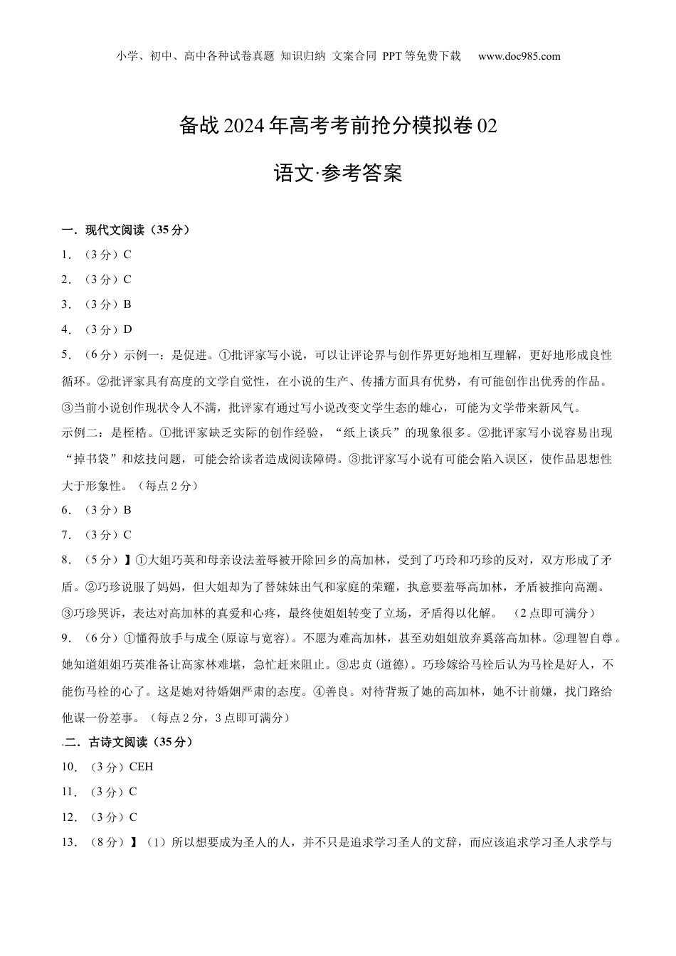 2024年新高考语文资料备战2024年高考语文考前抢分模拟卷02（新高考专用）（参考答案）.docx