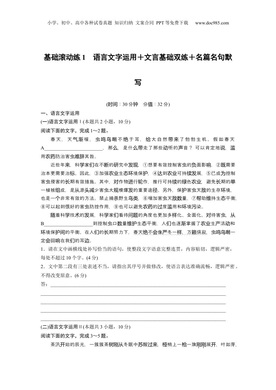 2024年新高考语文资料训练任务群一　基础滚动练1　语言文字运用＋文言基础双练＋名篇名句默写.docx
