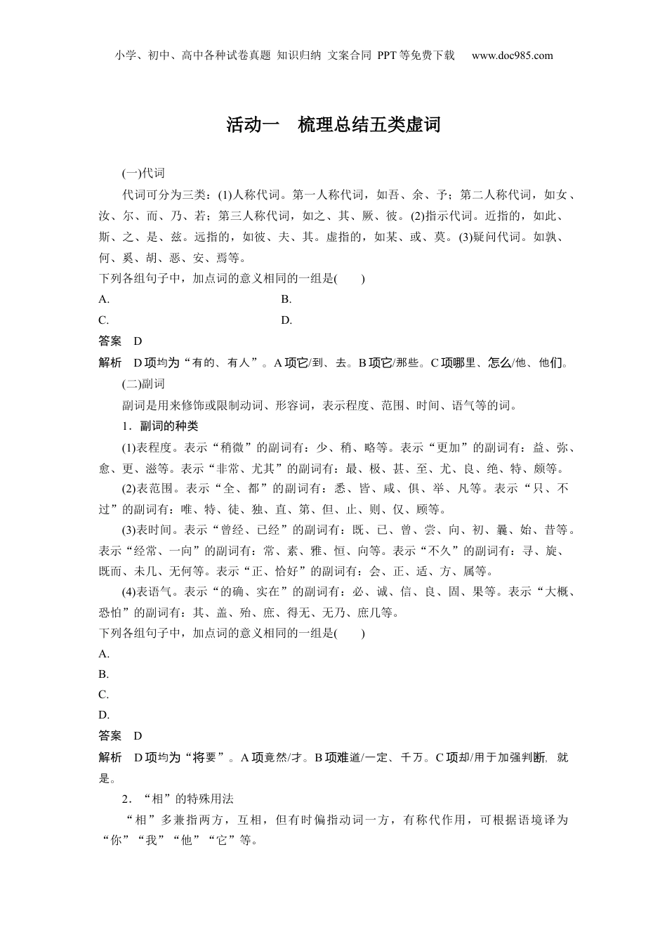 2024年新高考语文资料板块5 第2部分 文言文考点突破 课时42　微案1　理解文言虚词——结合语境，虚“虚”实“实”.docx