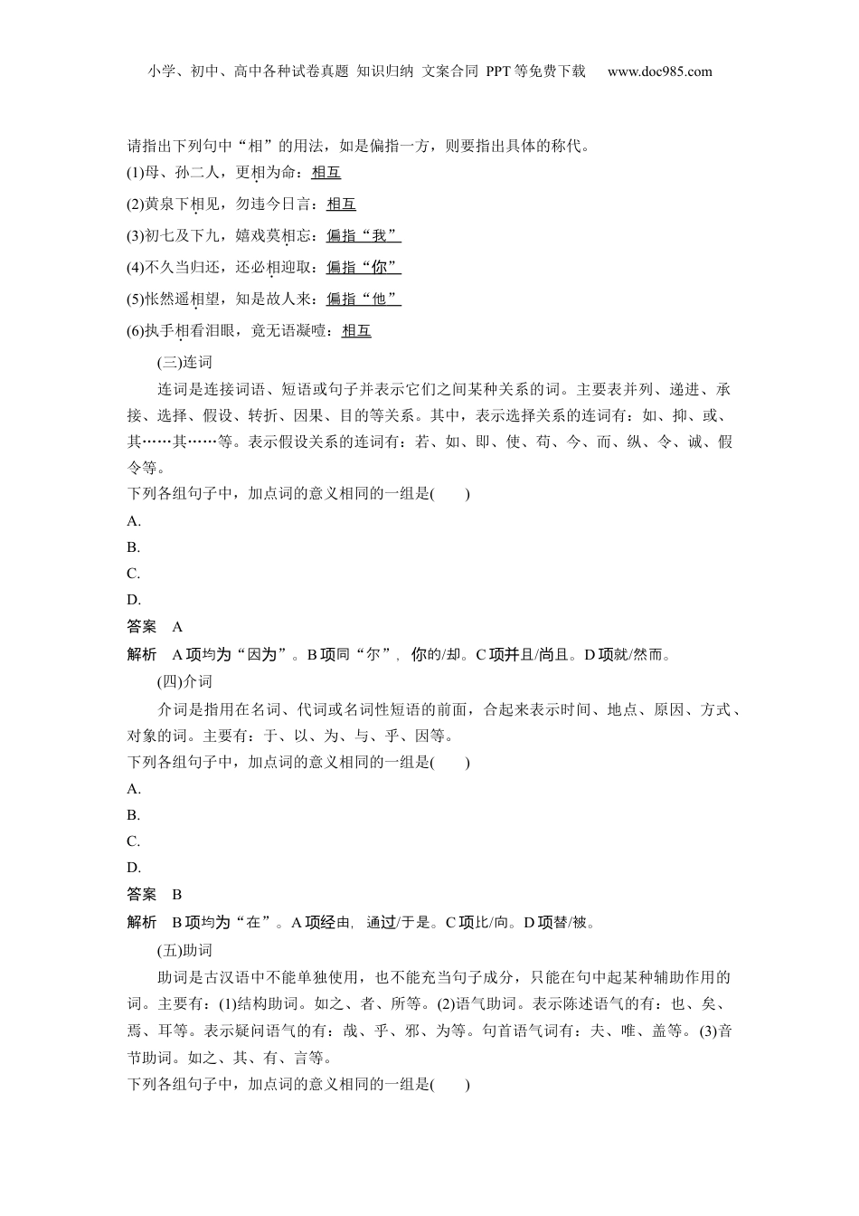 2024年新高考语文资料板块5 第2部分 文言文考点突破 课时42　微案1　理解文言虚词——结合语境，虚“虚”实“实”.docx