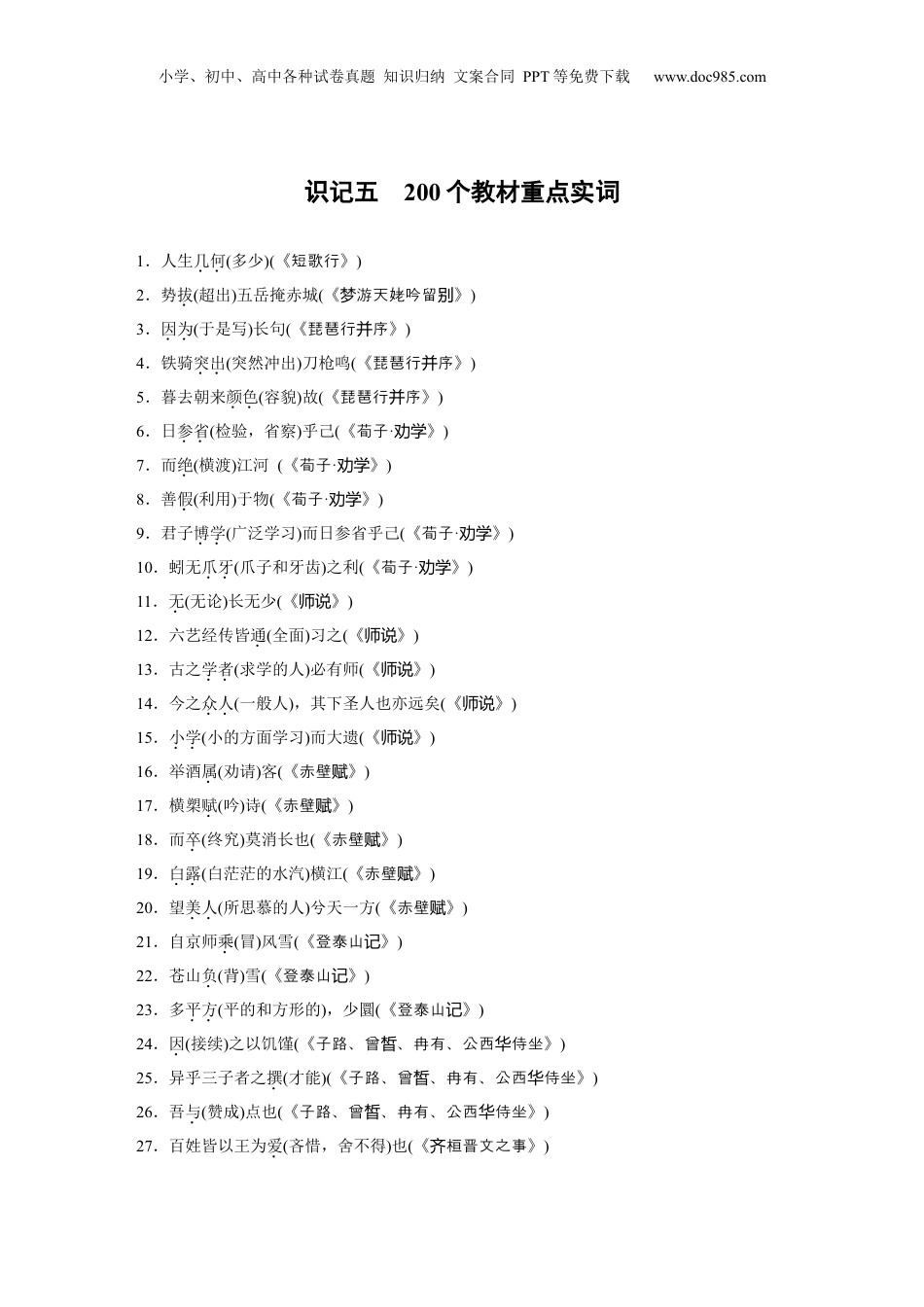 2024年新高考语文资料识记五　200个教材重点实词 (1).docx