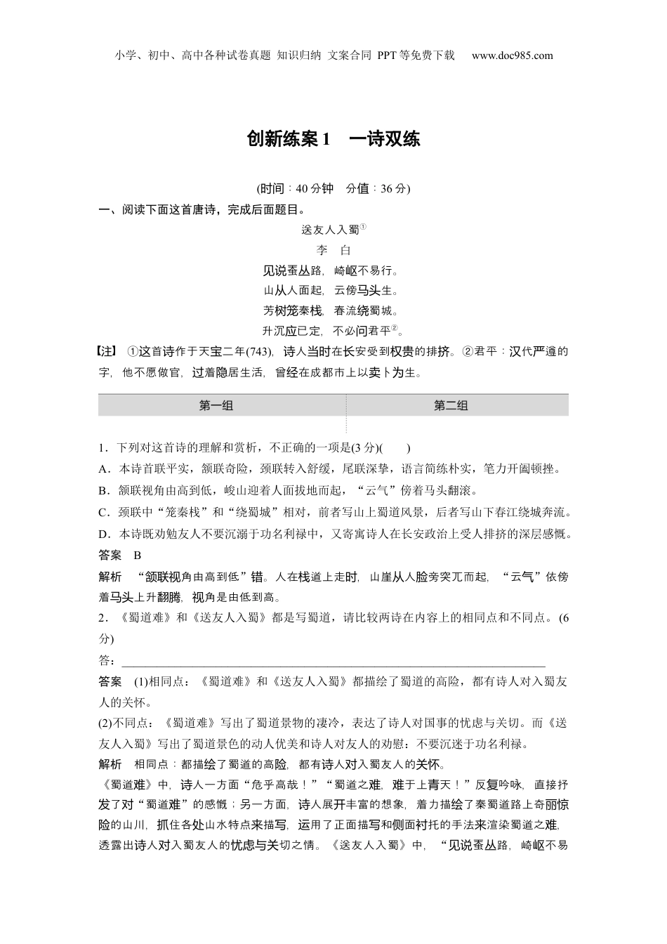 2024年新高考语文资料复习任务群五　创新练案1　一诗双练.docx