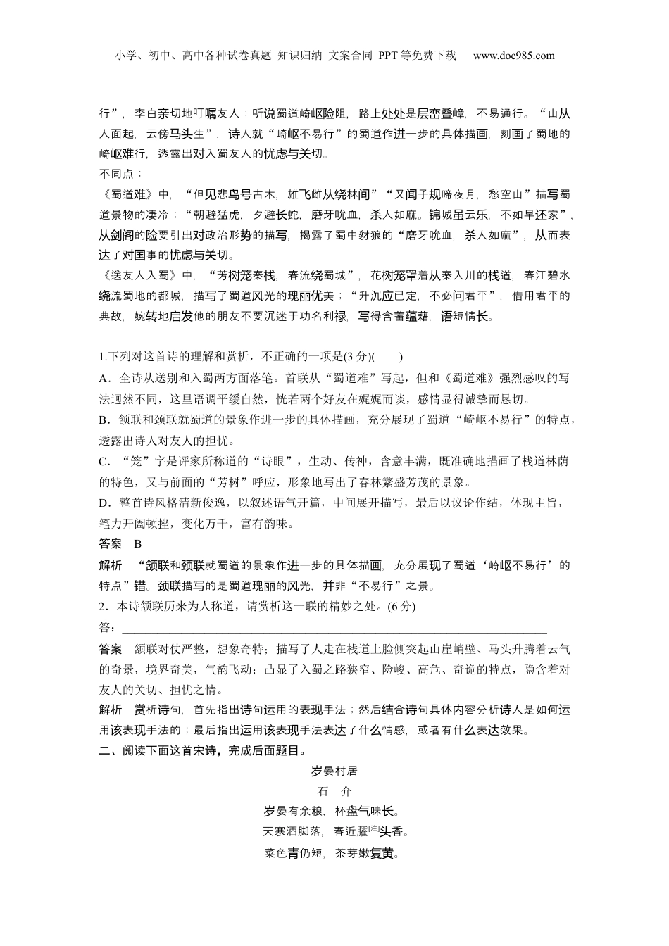2024年新高考语文资料复习任务群五　创新练案1　一诗双练.docx