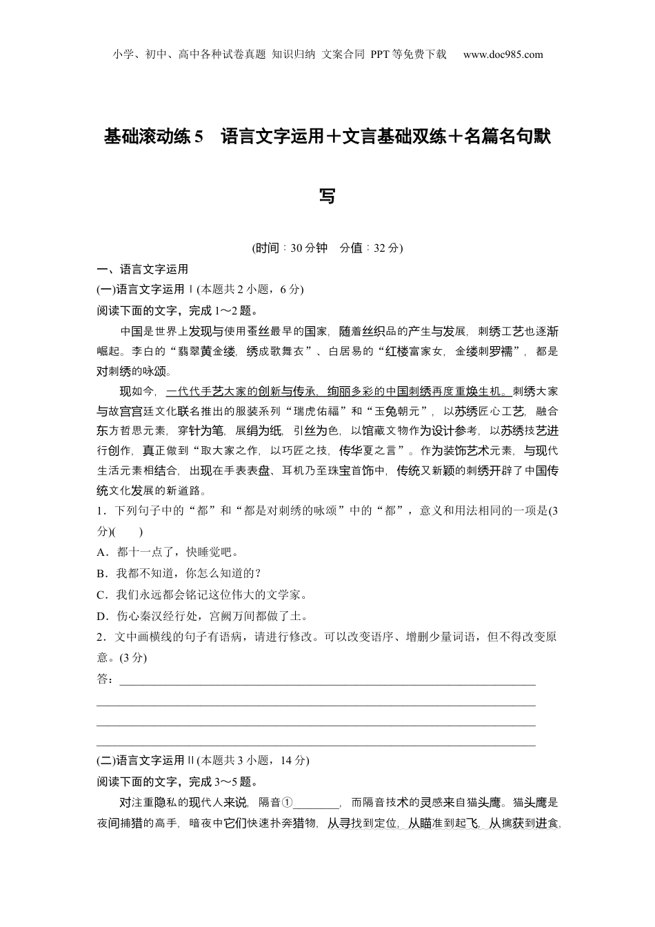 2024年新高考语文资料训练任务群五　基础滚动练5　语言文字运用＋文言基础双练＋名篇名句默写.docx
