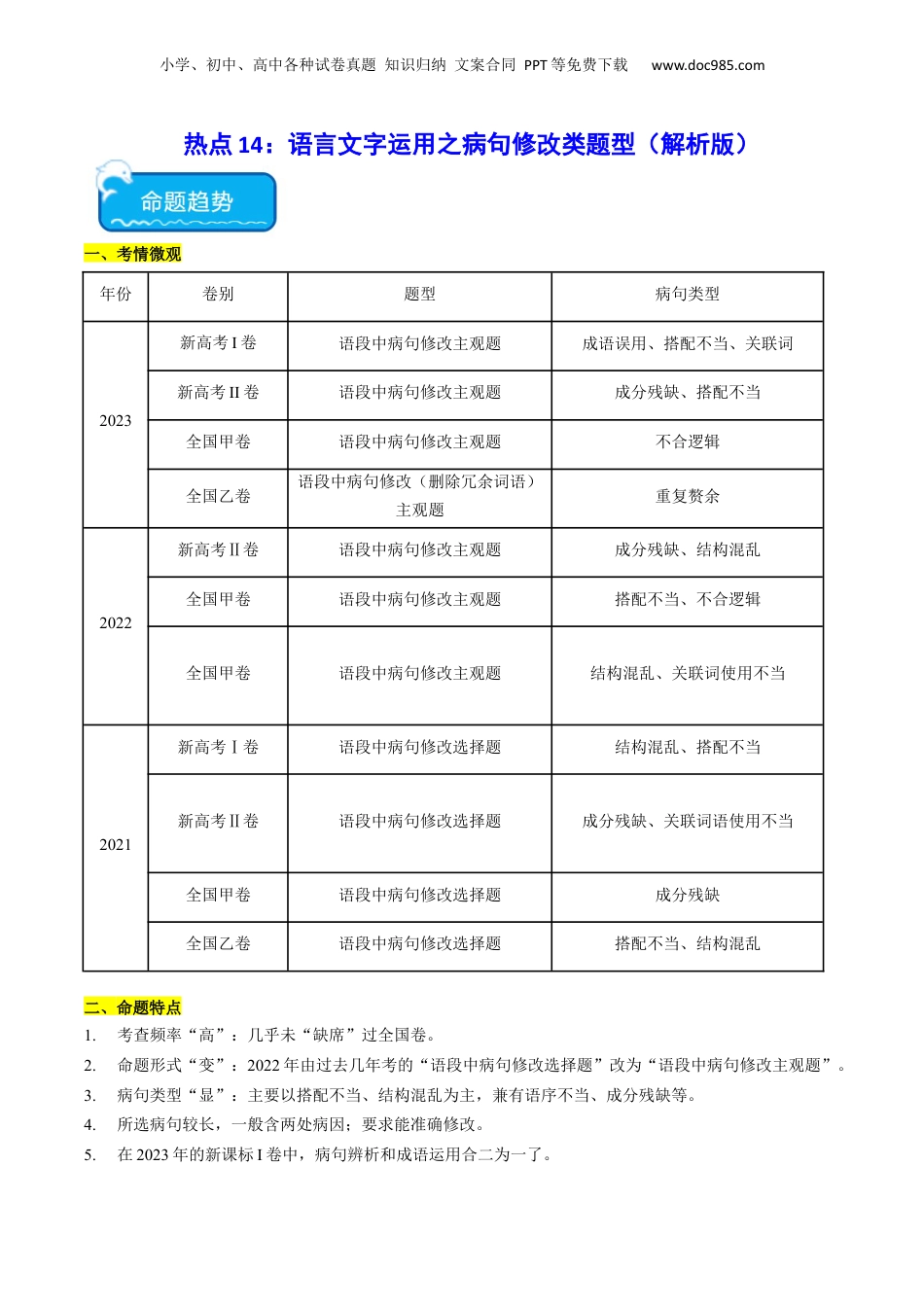 2024年新高考语文资料热点14：语言文字运用之病句修改类题型（解析版）.docx