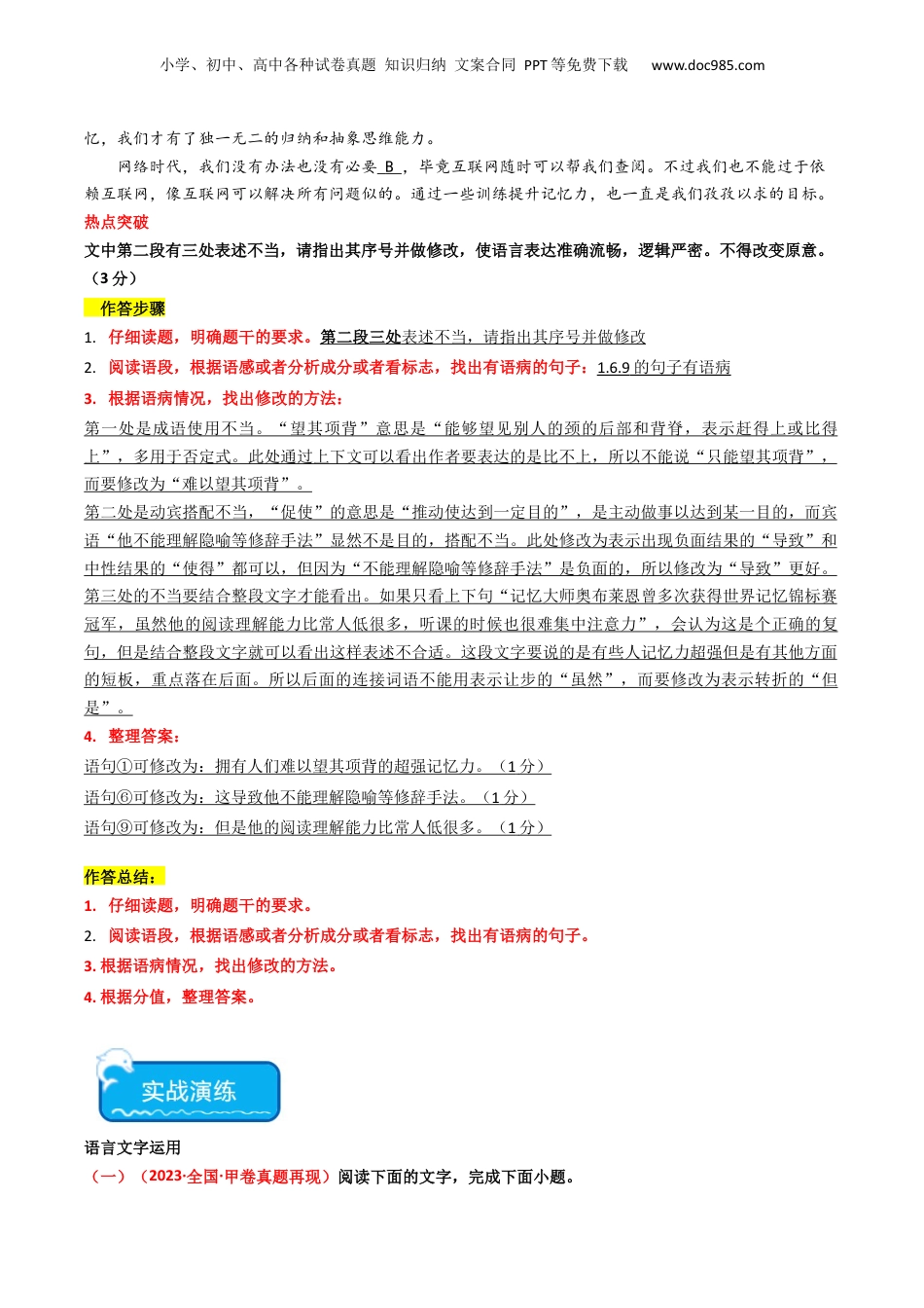 2024年新高考语文资料热点14：语言文字运用之病句修改类题型（解析版）.docx