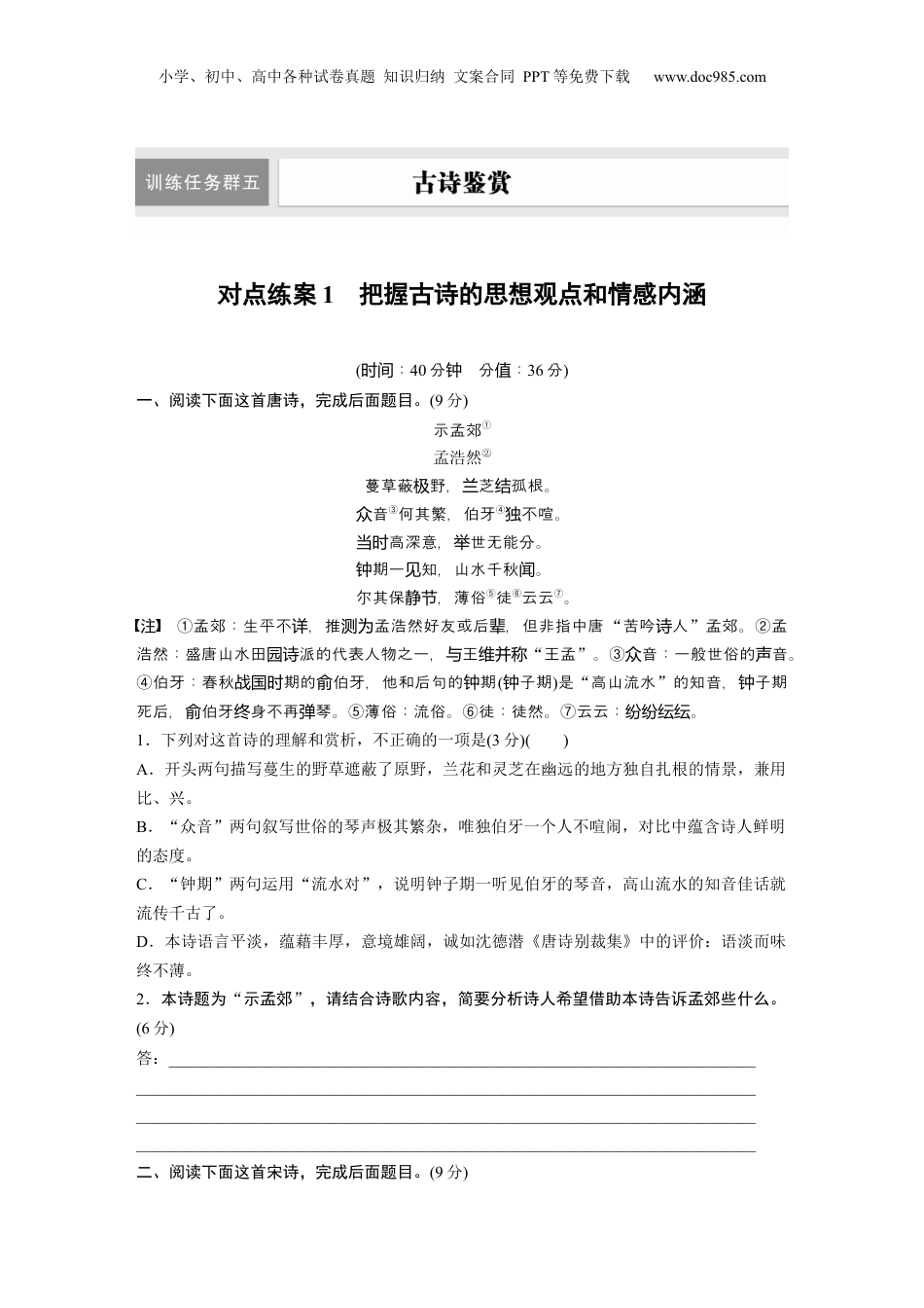 2024年新高考语文资料训练任务群五　对点练案1　把握古诗的思想观点和情感内涵.docx