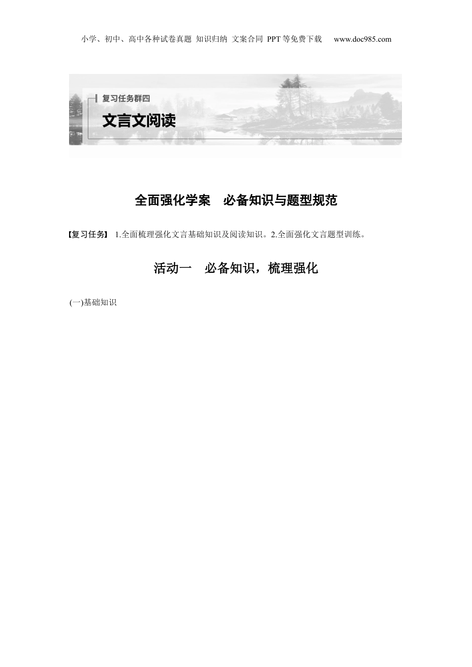 2024年新高考语文资料复习任务群四　全面强化学案　必备知识与题型规范 (1).docx