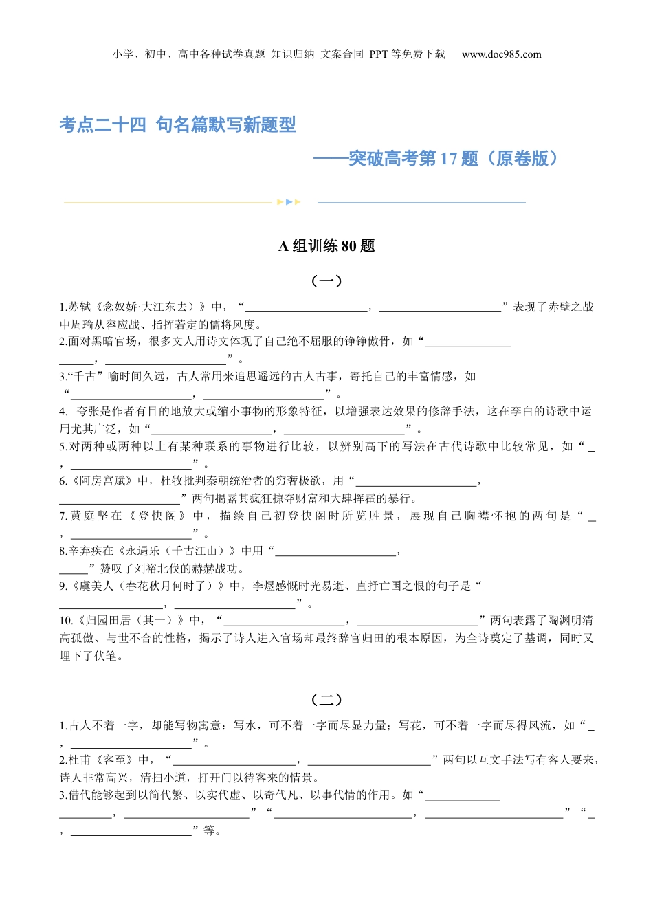 2024年新高考语文资料专题24 名句名篇默写新题型（练习）-2024年高考语文二轮复习讲练测（新教材新高考） (原卷版).docx