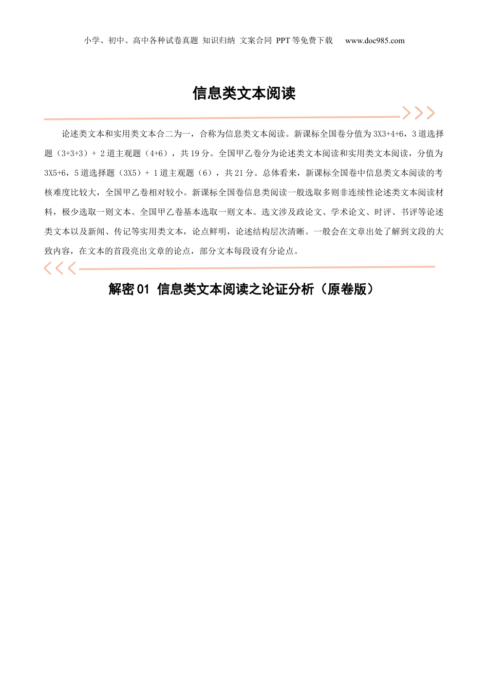 2024年新高考语文资料解密01 信息类文本阅读之论证分析（讲义）（原卷版）.docx