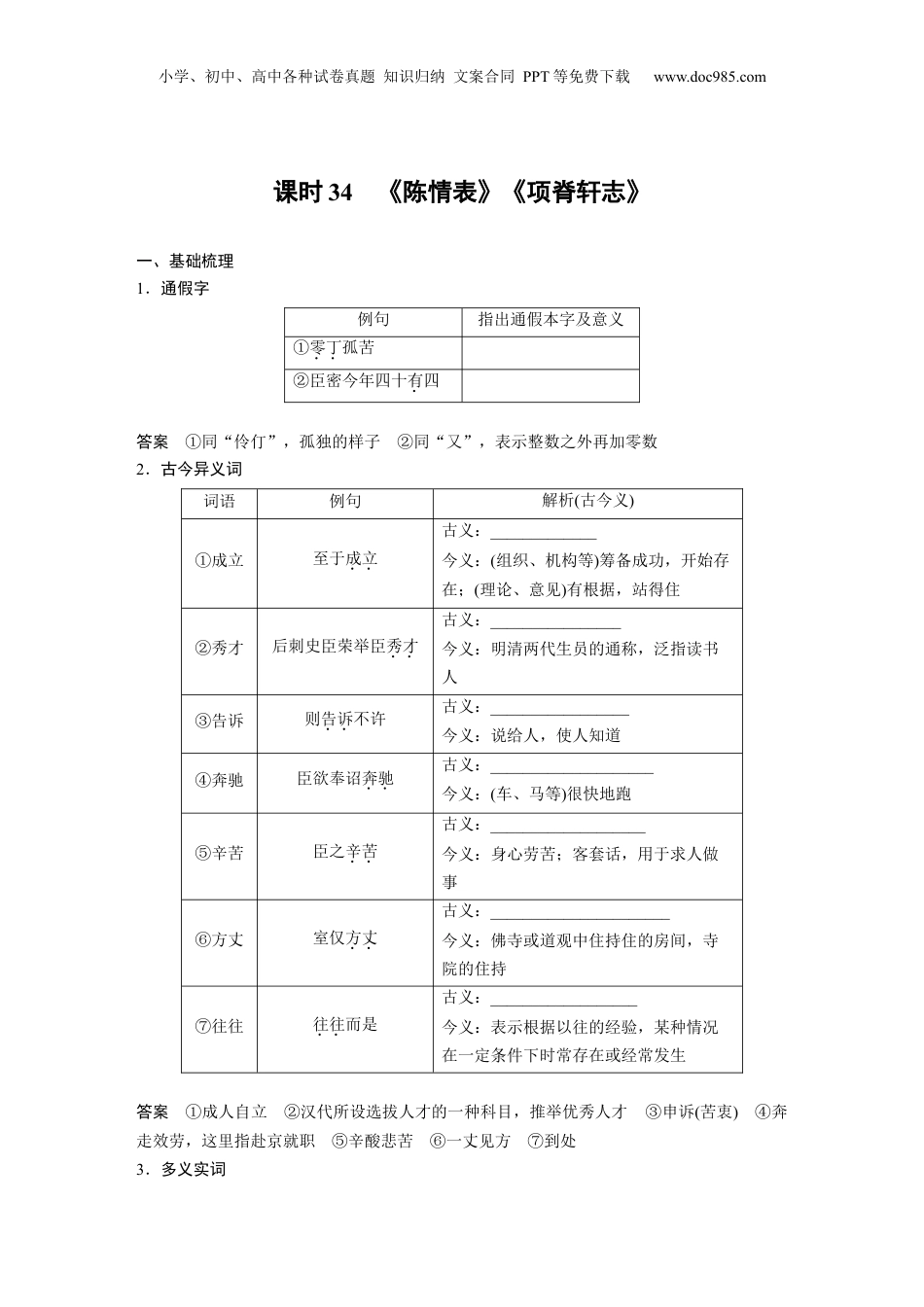 2024年新高考语文资料板块5 第1部分 教材文言文复习 课时34　《陈情表》《项脊轩志》.docx