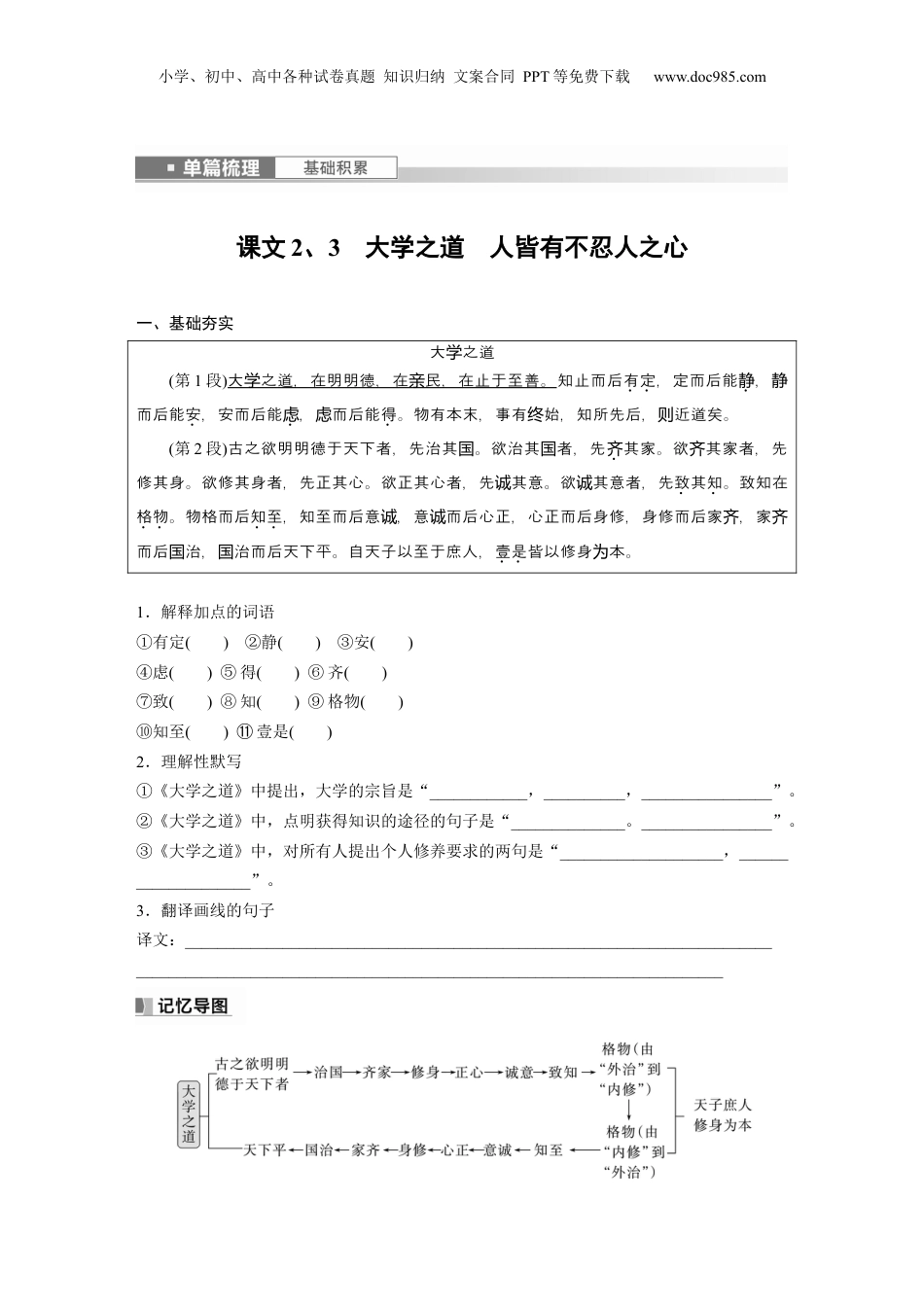 2024年新高考语文资料选择性必修上册　单篇梳理　基础积累　课文2、3　大学之道　人皆有不忍人之心.docx