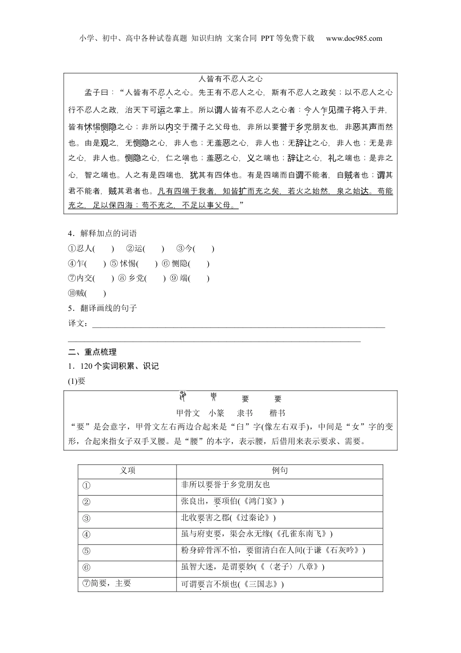 2024年新高考语文资料选择性必修上册　单篇梳理　基础积累　课文2、3　大学之道　人皆有不忍人之心.docx