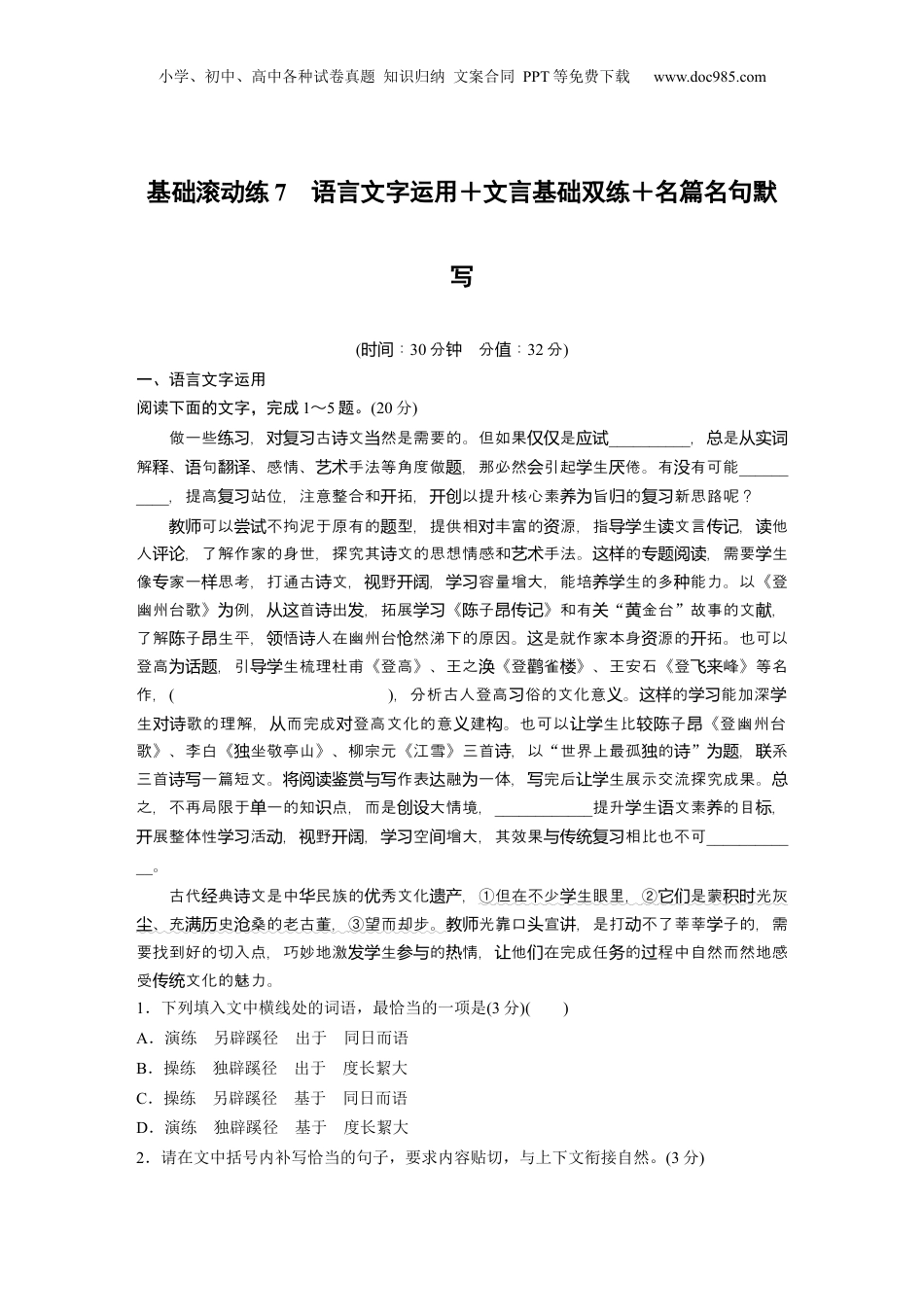 2024年新高考语文资料训练任务群七　基础滚动练7　语言文字运用＋文言基础双练＋名篇名句默写.docx