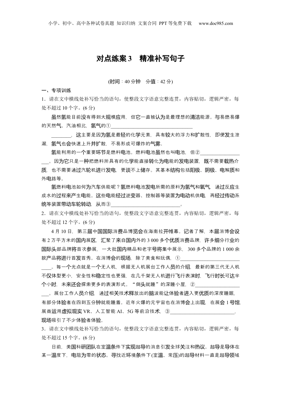 2024年新高考语文资料训练任务群六　对点练案3　精准补写句子.docx