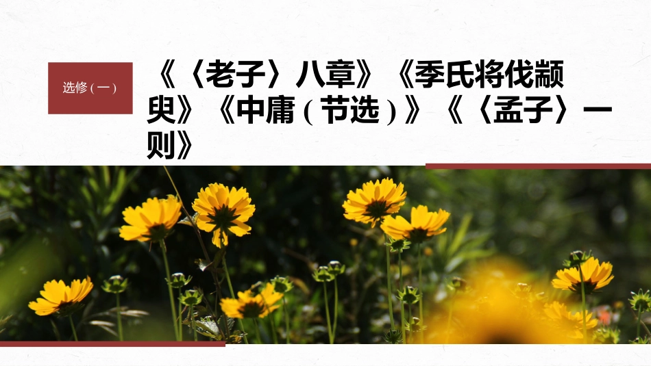 2024年新高考语文 选修(一)　单篇梳理　基础积累　课文4　《孟子》一则.pptx