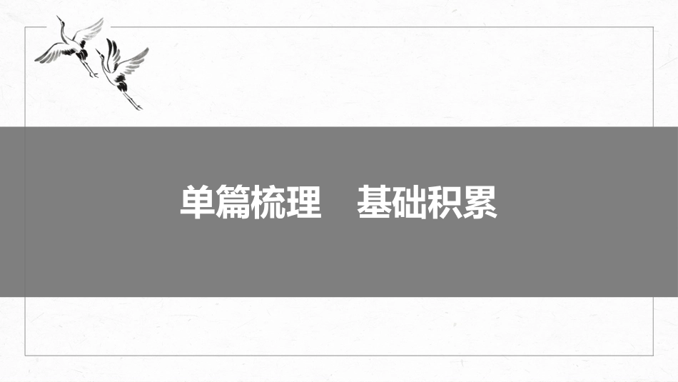 2024年新高考语文 选修(一)　单篇梳理　基础积累　课文4　《孟子》一则.pptx
