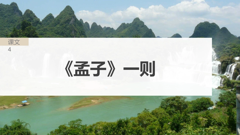 2024年新高考语文 选修(一)　单篇梳理　基础积累　课文4　《孟子》一则.pptx