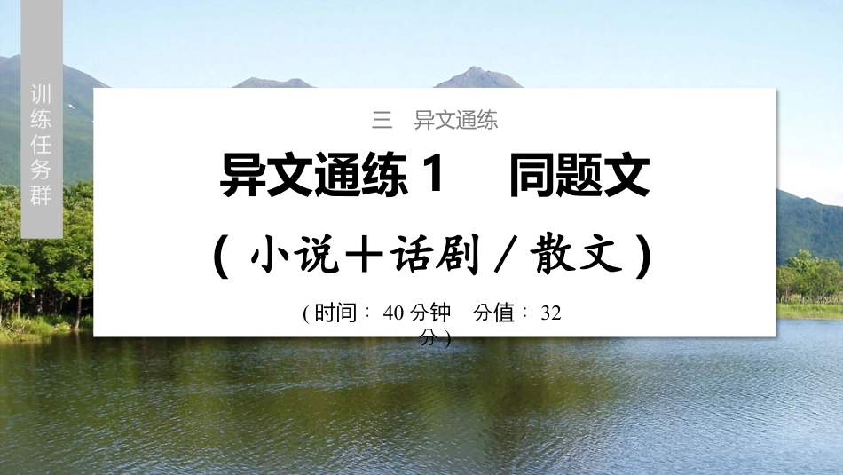 2024年新高考语文 训练任务群　三　异文通练1　同题文(小说＋话剧散文).pptx