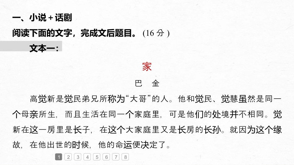 2024年新高考语文 训练任务群　三　异文通练1　同题文(小说＋话剧散文).pptx