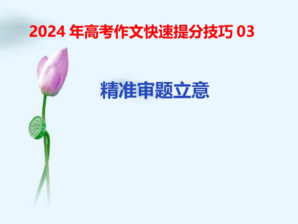 2024年新高考语文 抢分技巧03 精准审好你的作文题目-备战2024年高考语文作文高分素材运用 考前抢分技巧 押题预测 实战导写 优秀范文（全国通用）课件(共28张PPT).pptx