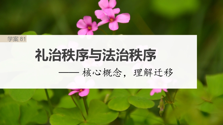 2024年新高考语文 板块9 整本书阅读 《乡土中国》 课时81　礼治秩序与法治秩序——核心概念，理解迁移.pptx