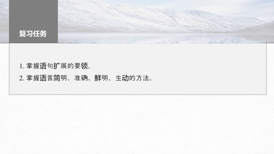 2024年新高考语文 板块8 第2部分 语言表达 课时77　掌握语句扩展和语言简明、准确、鲜明、生动要求——关注情境，满足要求.pptx