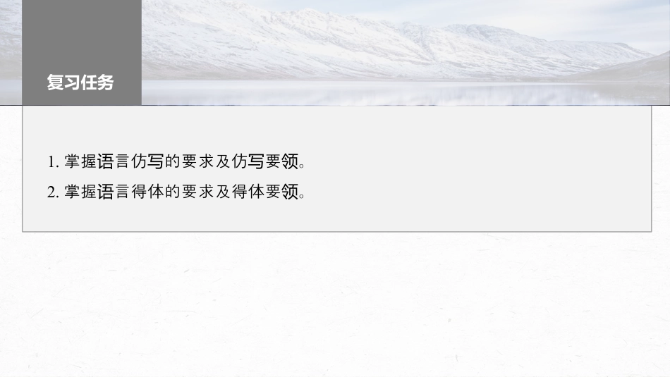 2024年新高考语文 板块8 第2部分 语言表达 课时75　语言仿写和得体——形神兼似，因境设辞.pptx