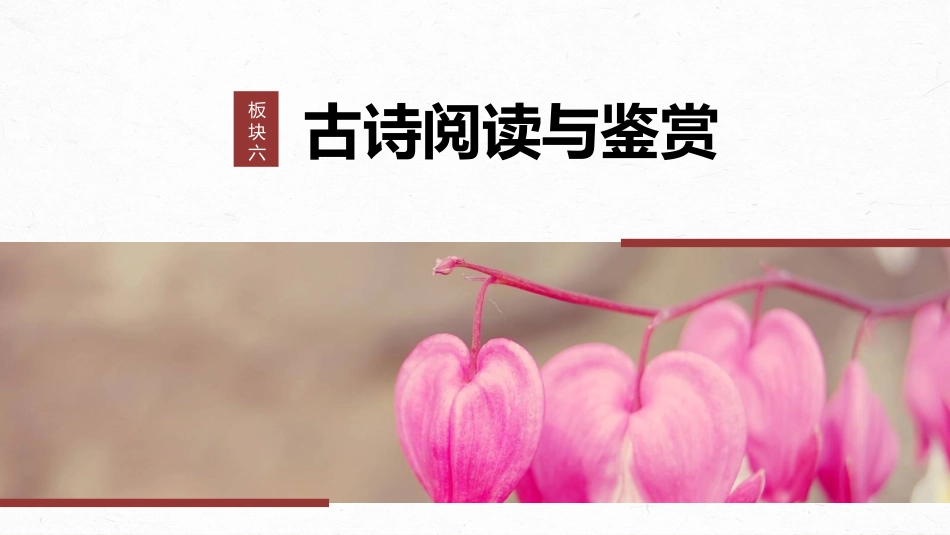 2024年新高考语文 板块6 古诗词阅读与鉴赏 课时50　理解概括思想内容——以意逆志，读懂悟透.pptx