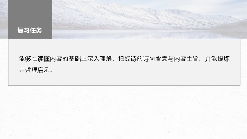 2024年新高考语文 板块6 古诗词阅读与鉴赏 课时50　理解概括思想内容——以意逆志，读懂悟透.pptx