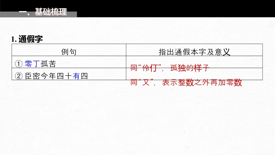 2024年新高考语文 板块5 第1部分 教材内文言文复习 课时34　《陈情表》《项脊轩志》.pptx