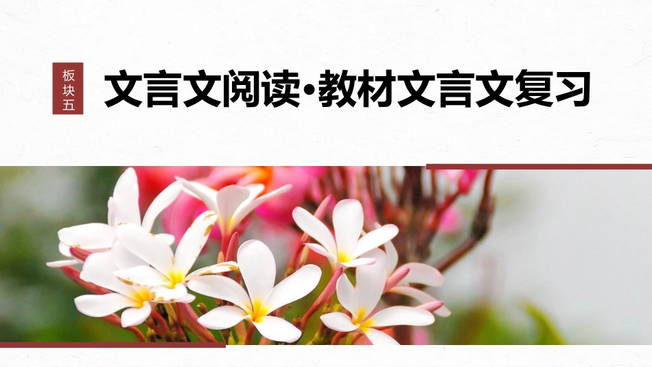 2024年新高考语文 板块5 第1部分 教材内文言文复习 课时30　《〈论语〉十二章》《大学之道》《人皆有不忍人之心》.pptx