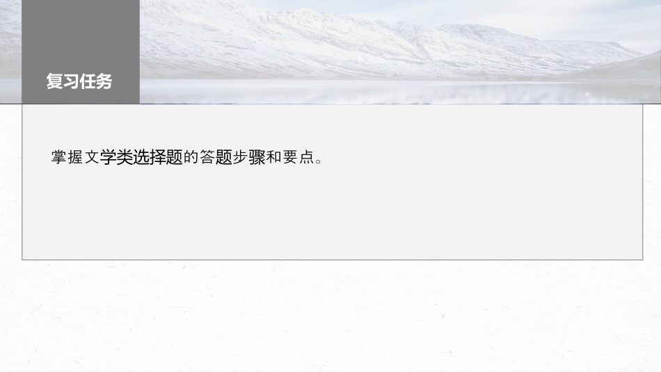 2024年新高考语文 板块3 小说阅读 课时19　精准判断选择题(小说、散文)——全面阅读，关注细节.pptx