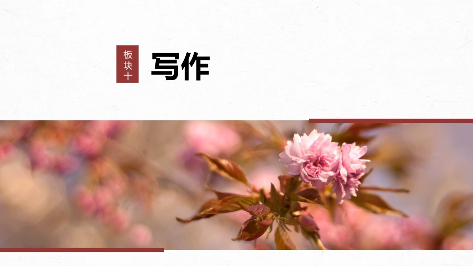 2024年新高考语文 板块10 写作 课时85　作文书写——比天还大的事.pptx
