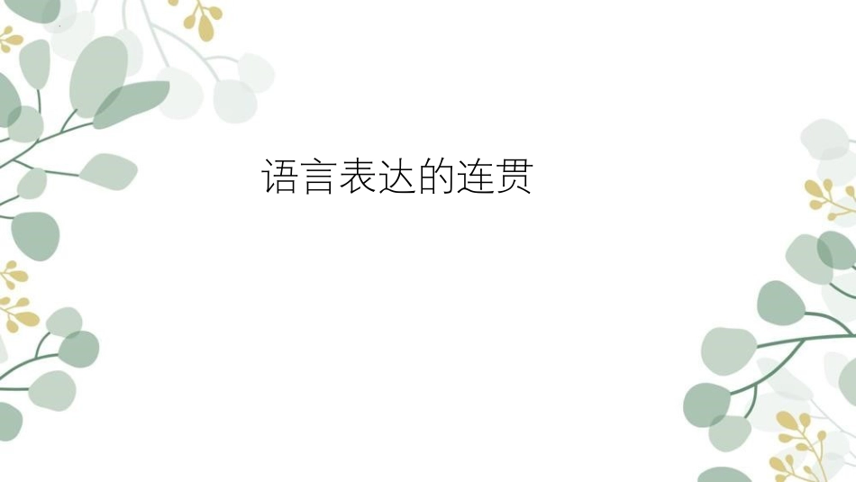 2024年新高考语文 二轮复习之语言表达的连贯-备战2024年高考语文二轮复习名师精讲课堂（新高考通用）.pptx