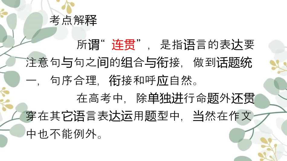 2024年新高考语文 二轮复习之语言表达的连贯-备战2024年高考语文二轮复习名师精讲课堂（新高考通用）.pptx