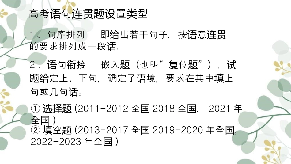 2024年新高考语文 二轮复习之语言表达的连贯-备战2024年高考语文二轮复习名师精讲课堂（新高考通用）.pptx