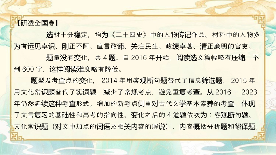 2024年新高考语文 二轮复习之文言文阅读之文言知识（一）-备战2024年高考语文二轮复习名师精讲课堂（新高考通用）.pptx