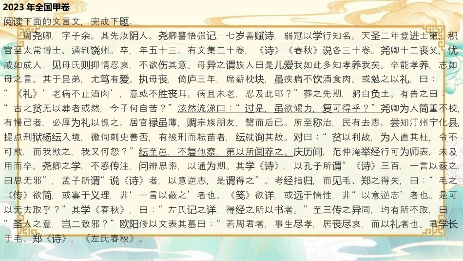 2024年新高考语文 二轮复习之文言文阅读之文言知识（一）-备战2024年高考语文二轮复习名师精讲课堂（新高考通用）.pptx