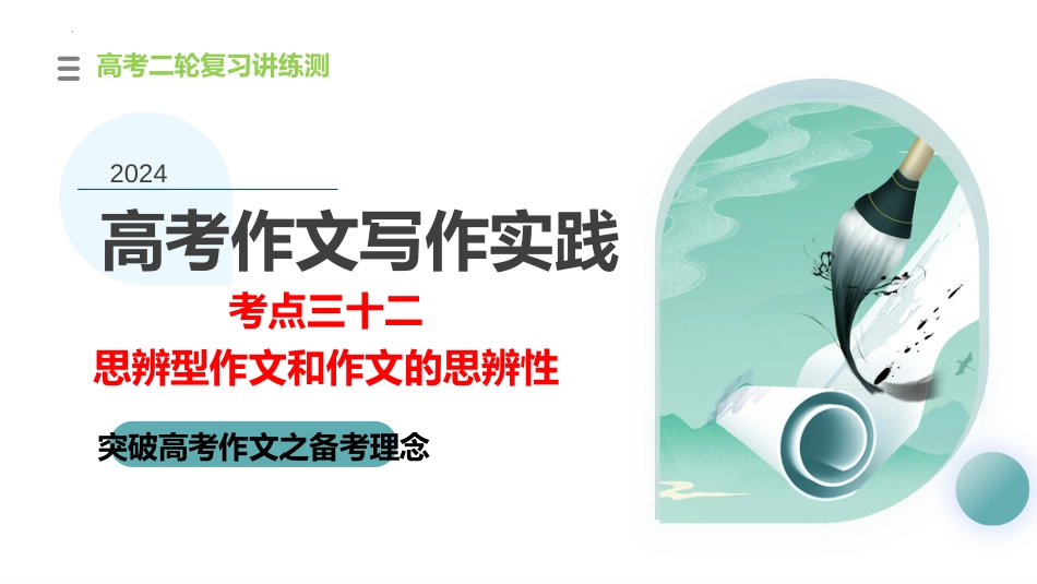 2024年新高考语文 专题32+思辨型作文和作文的思辨性（课件）-2024年高考语文二轮复习讲练测（新教材新高考）.pptx
