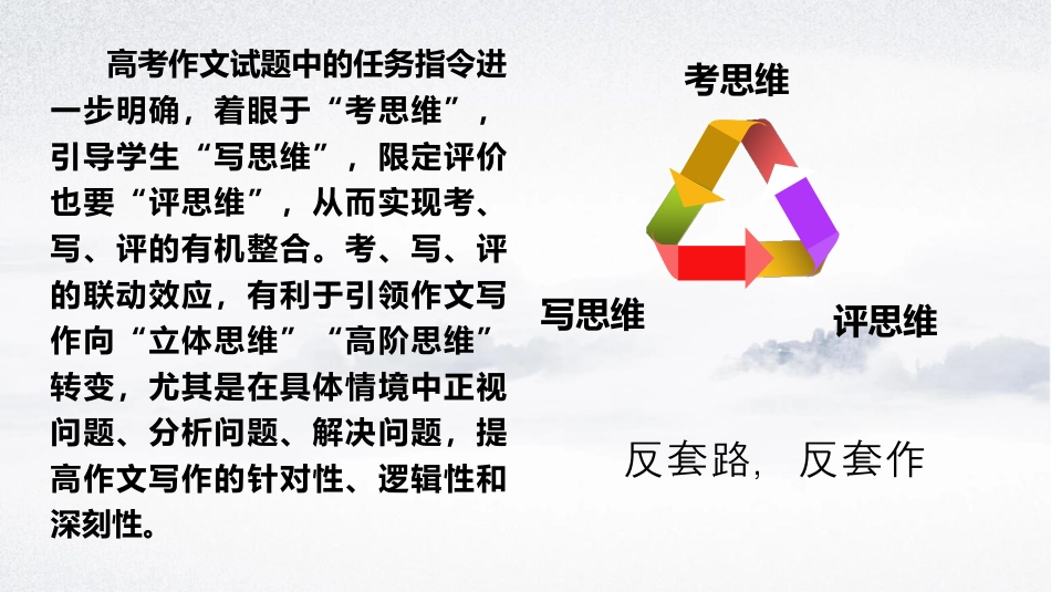 2024年新高考语文 专题32+思辨型作文和作文的思辨性（课件）-2024年高考语文二轮复习讲练测（新教材新高考）.pptx
