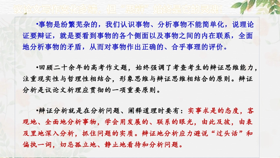 2024年新高考语文 专题32+思辨型作文和作文的思辨性（课件）-2024年高考语文二轮复习讲练测（新教材新高考）.pptx