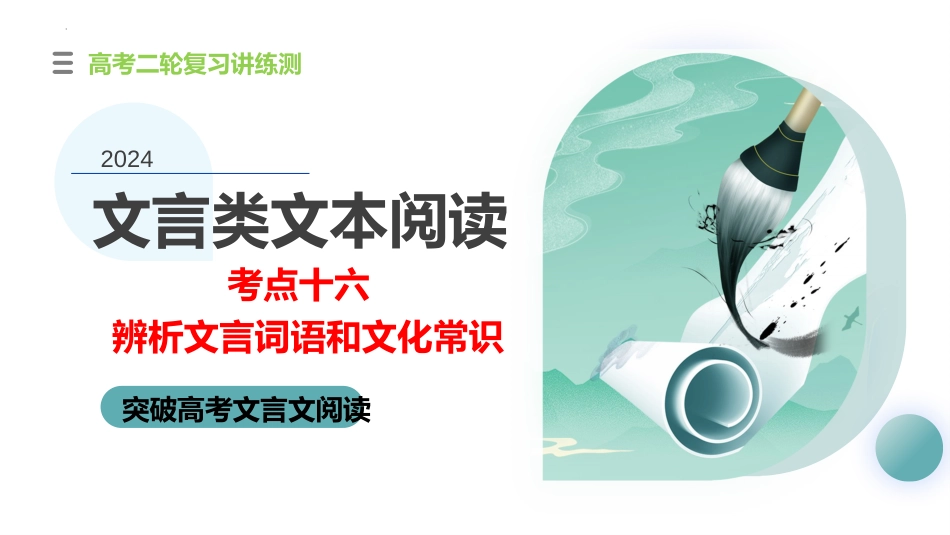 2024年新高考语文 专题16+辨析文言词语和文化常识（课件）-2024年高考语文二轮复习讲练测（新教材新高考）.pptx