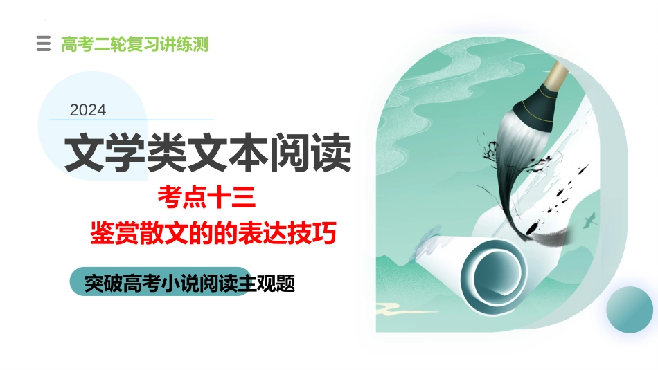 2024年新高考语文 专题13+鉴赏散文的表达技巧（课件）-2024年高考语文二轮复习讲练测（新教材新高考）.pptx