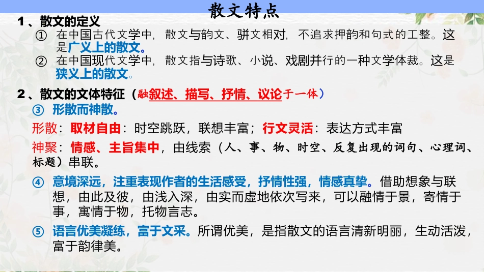 2024年新高考语文 专题13+鉴赏散文的表达技巧（课件）-2024年高考语文二轮复习讲练测（新教材新高考）.pptx