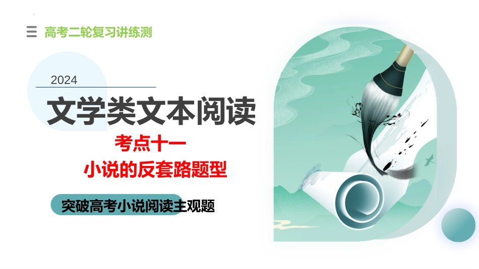 2024年新高考语文 专题11 小说的反套路题型（课件）-2024年高考语文二轮复习讲练测（新教材新高考）.pptx