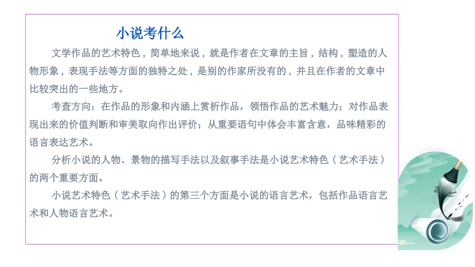 2024年新高考语文 专题06+鉴赏小说的艺术特色客观题（课件）-2024年高考语文二轮复习讲练测（新教材新高考）.pptx