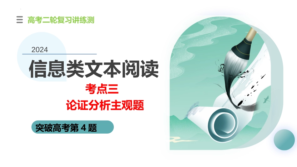 2024年新高考语文 专题03+论证分析主观题（课件）-2024年高考语文二轮复习讲练测（新教材新高考）.pptx