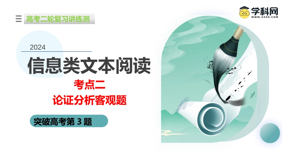 2024年新高考语文 专题02+论证分析客观题（课件）-2024年高考语文二轮复习讲练测（新教材新高考）.pptx
