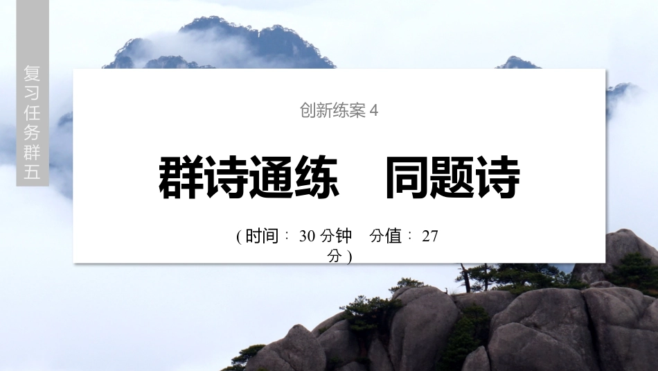 2024年新高考语文 复习任务群五　创新练案4　群诗通练　同题诗.pptx